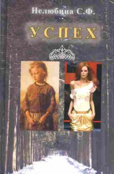Книга Нелюбина С.Ф. Успех, 11-7284, Баград.рф